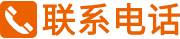 聯系電話