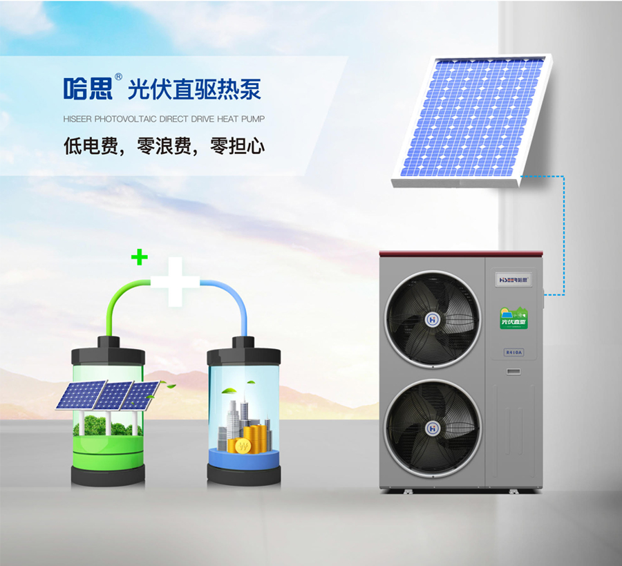 哈思光伏直驅(qū)熱泵機(jī)組
