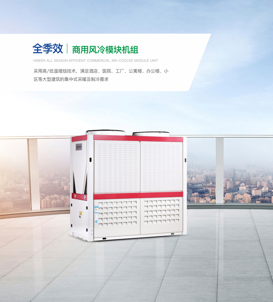 商用變頻模塊機組