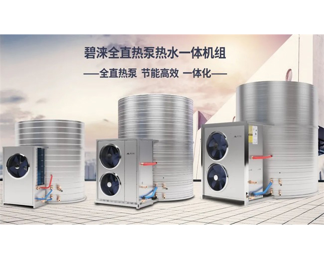 節(jié)能再升級！碧淶空氣能熱泵技術(shù)獲得新突破