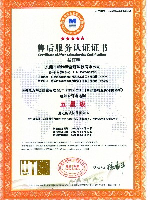 哈唯五星售后服務認證證書