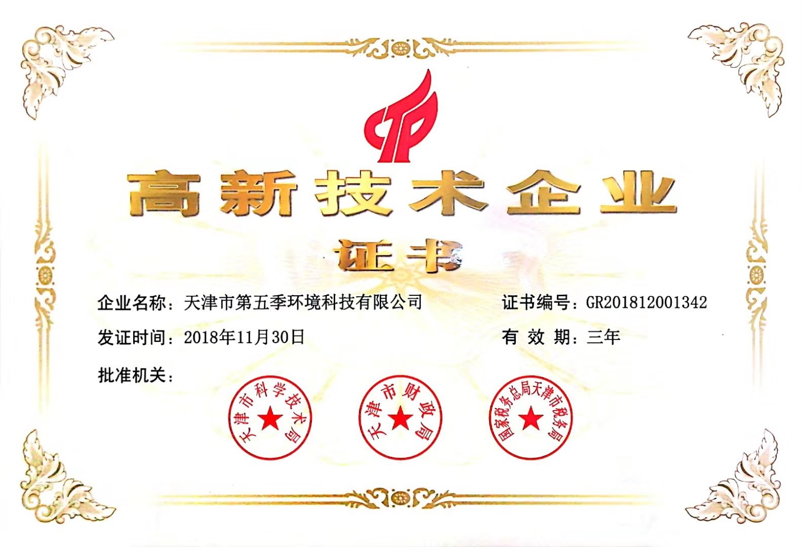 高新技術企業證書