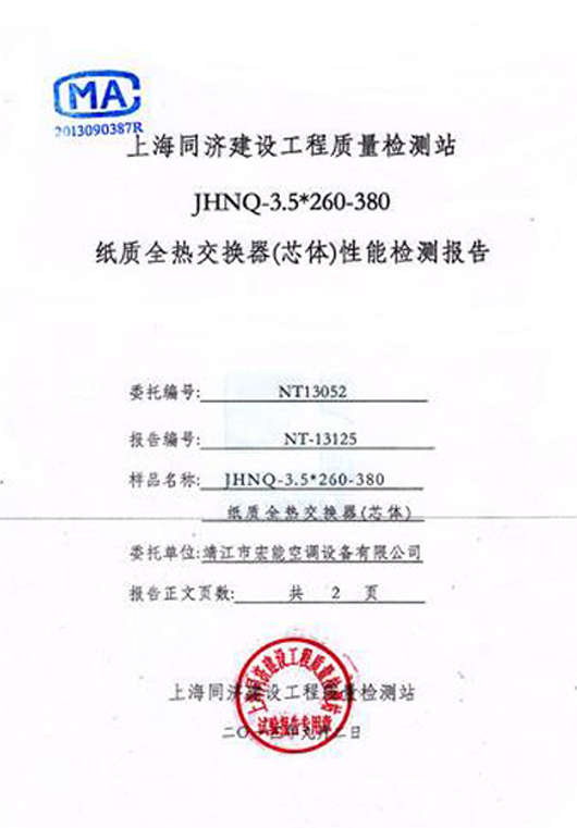 全熱交換器3.5片距檢測報告