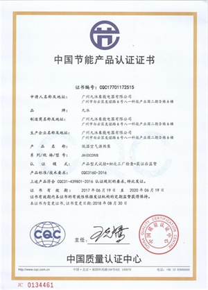 節能產品認證證書