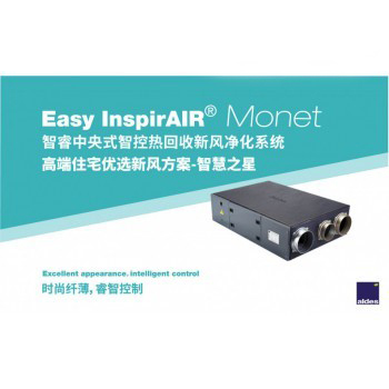 Easy InspirAIR@Monet智睿中央式智控?zé)峄厥招嘛L(fēng)凈化系統(tǒng)
