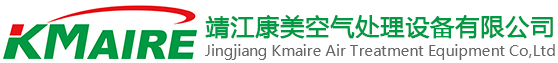靖江康美空氣處理設備有限公司